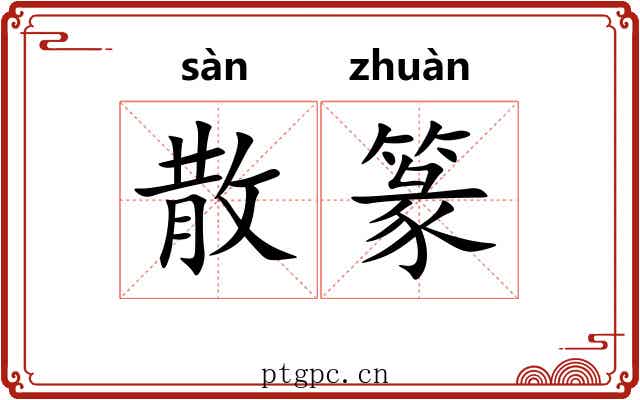 散篆 散篆