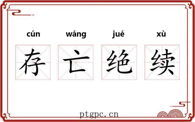 存亡绝续 存亡绝续