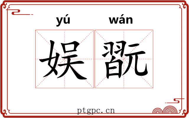 娱翫