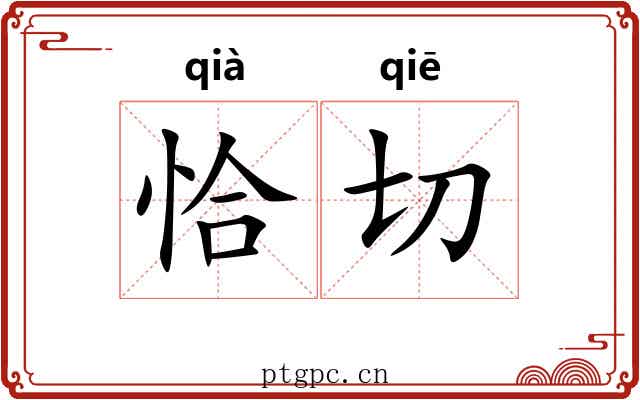 恰切 恰切