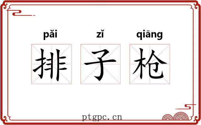 排子枪 排子枪