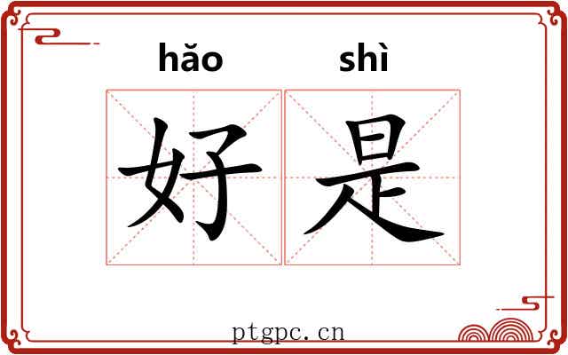 好是 好是