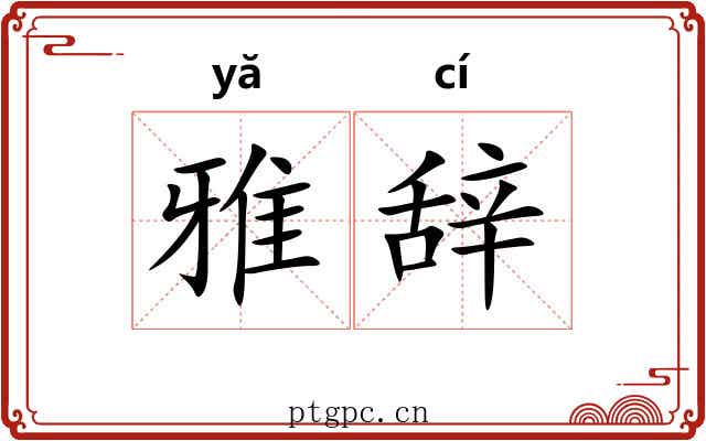 雅辞 雅辞