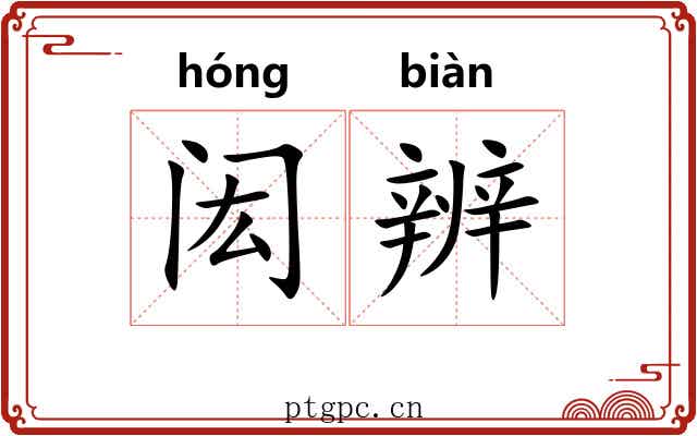 闳辨