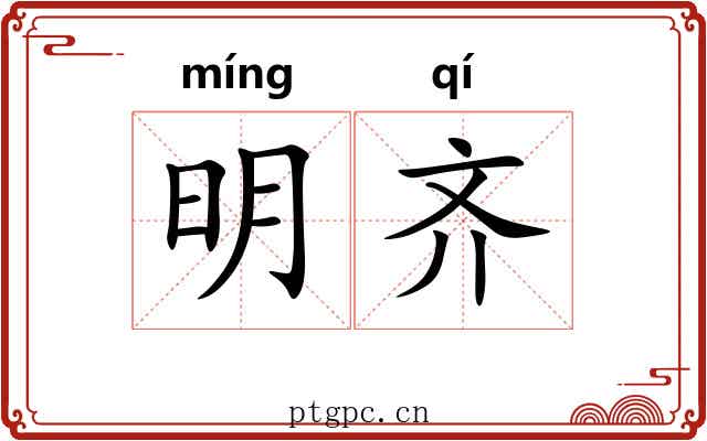 明齐 明齐