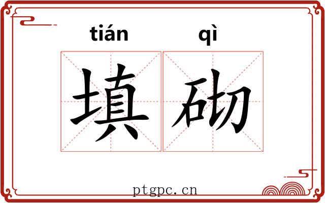 填砌