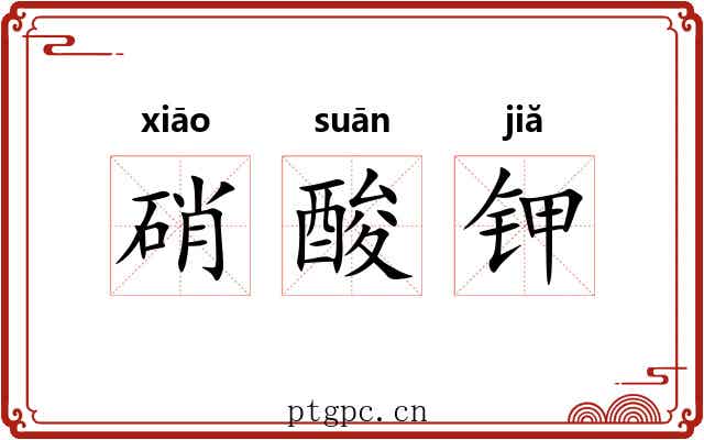 硝酸钾 硝酸钾