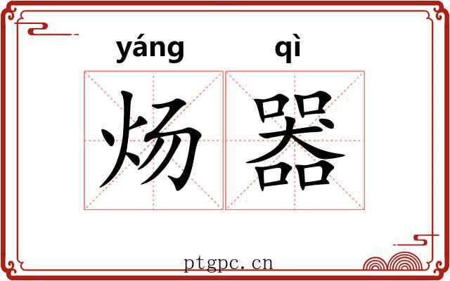 炀器