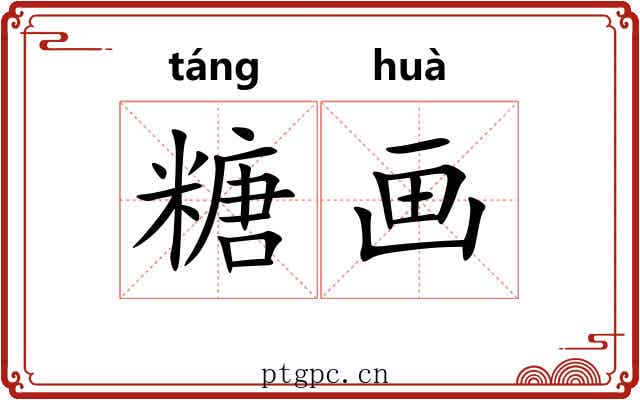糖画