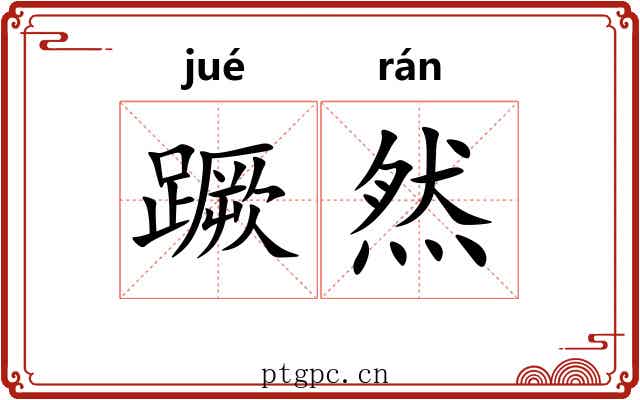 蹶然 蹶然