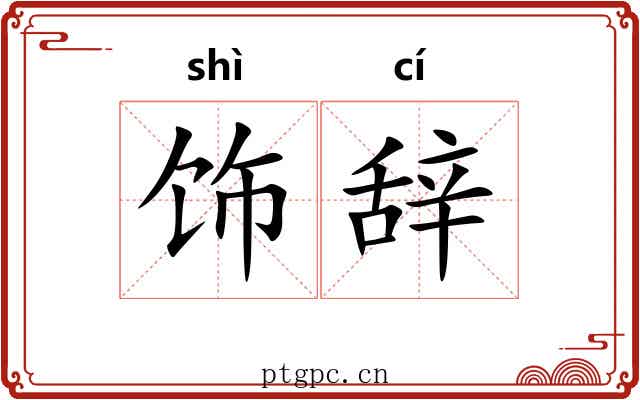 饰辞 饰辞