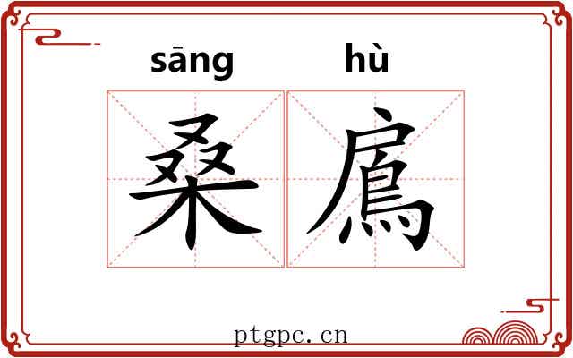 桑鳸