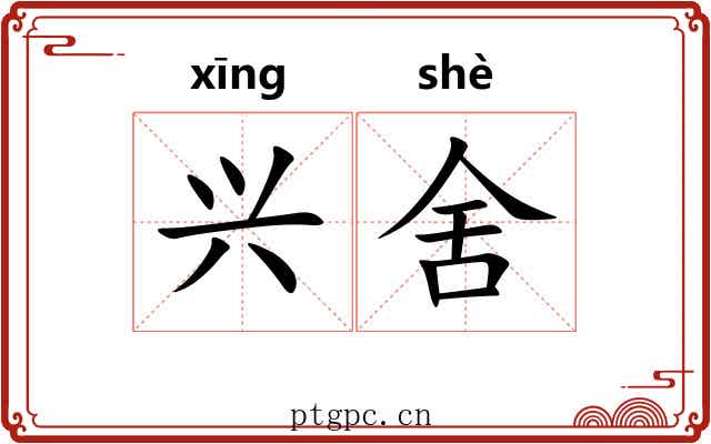 兴舍 兴舍