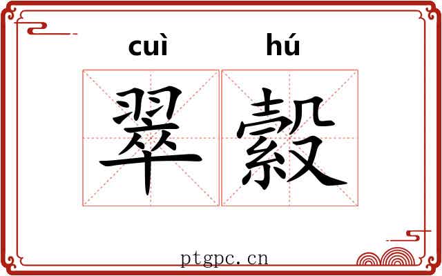翠縠