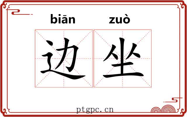边坐 边坐