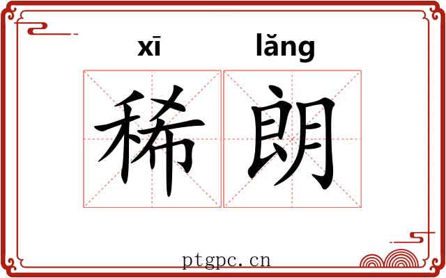 稀朗
