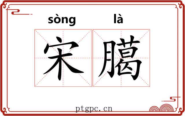 宋臈