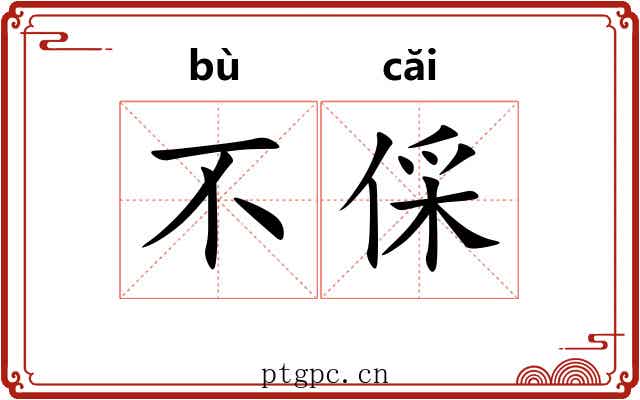 不倸