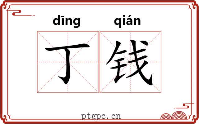 丁钱