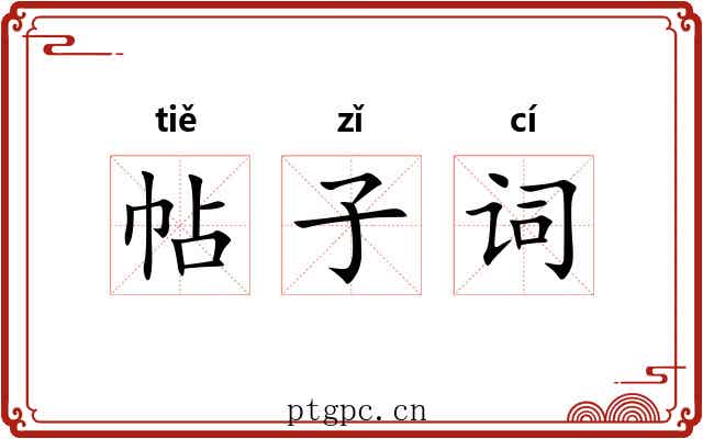 帖子词 帖子词