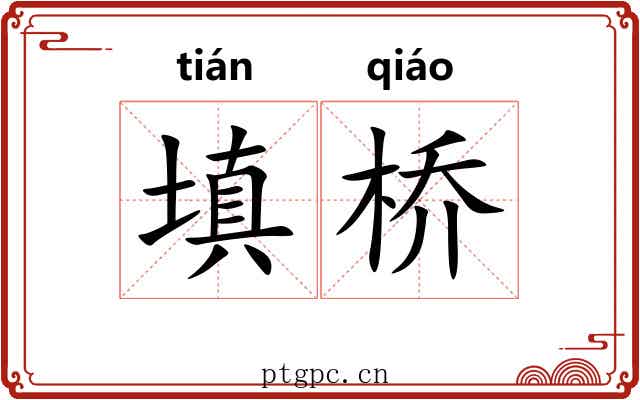 填桥