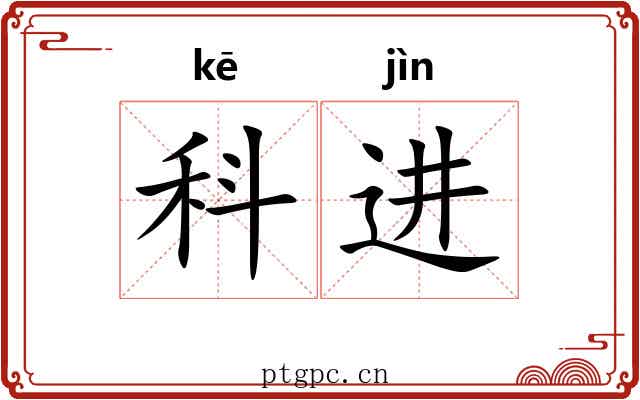 科进 科进