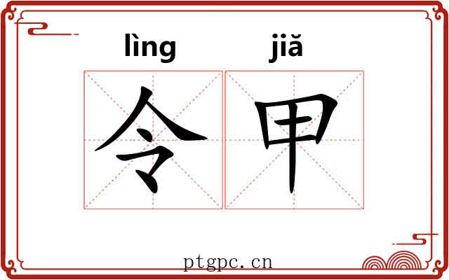 令甲 令甲