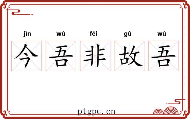 今吾非故吾 今吾非故吾
