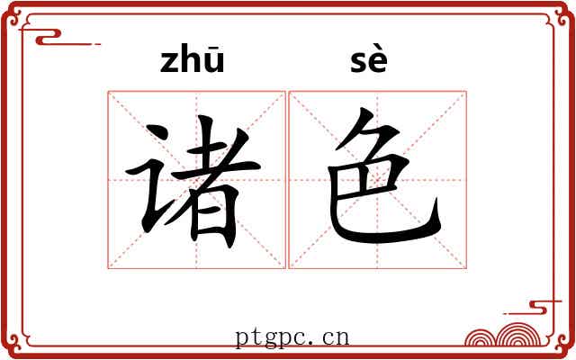 诸色 诸色