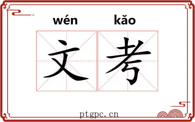 文考