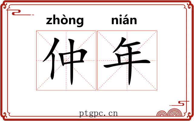 仲年 仲年