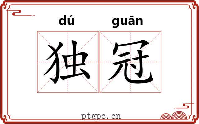 独冠