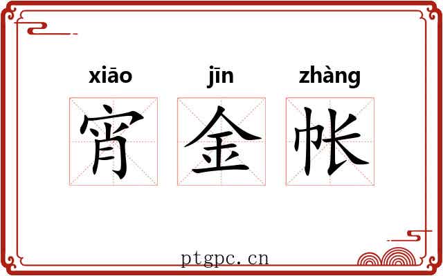 宵金帐 宵金帐