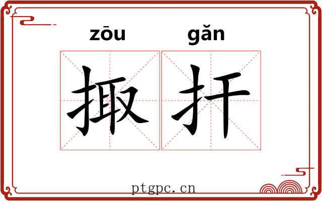 掫扞 掫扞
