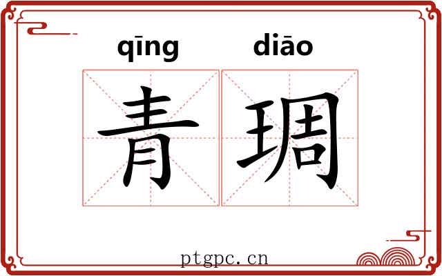 青琱