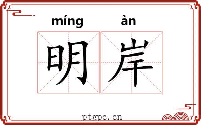明岸 明岸