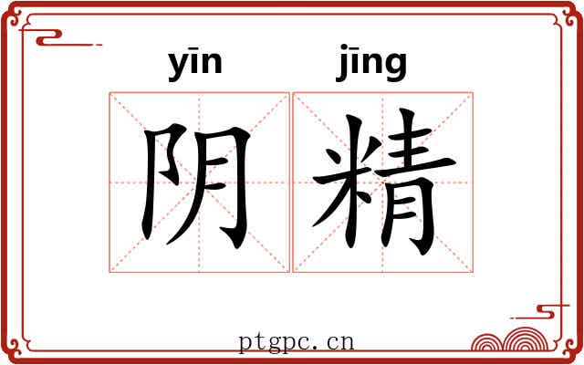 阴精