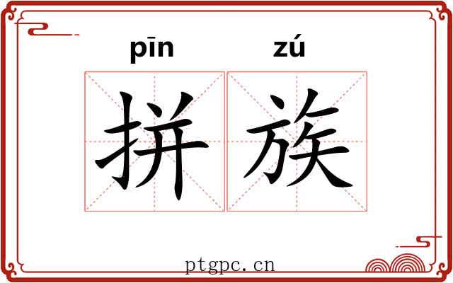 拼族 拼族