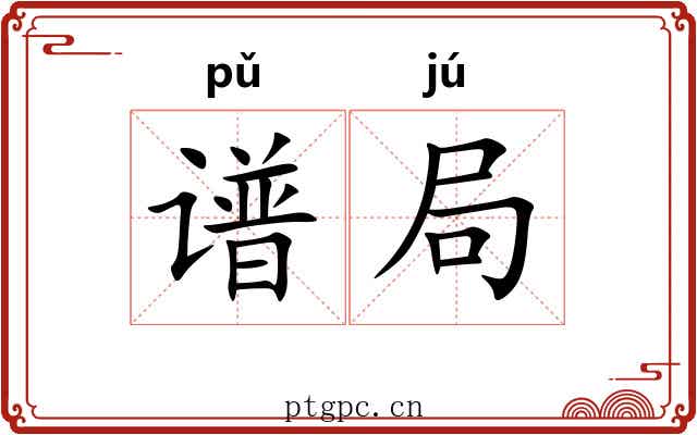 谱局
