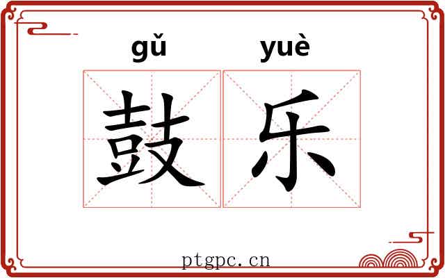 鼓乐 鼓乐