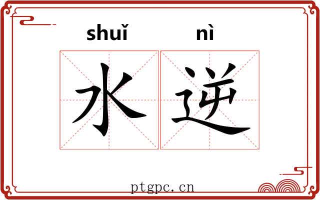 水逆 水逆