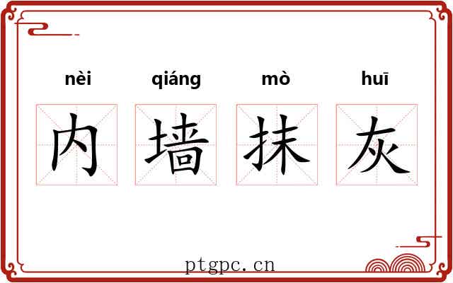 内墙抹灰