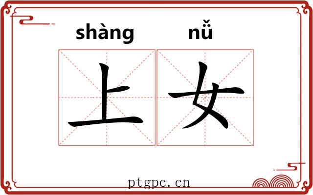 上女 上女