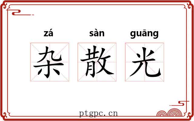 杂散光 杂散光
