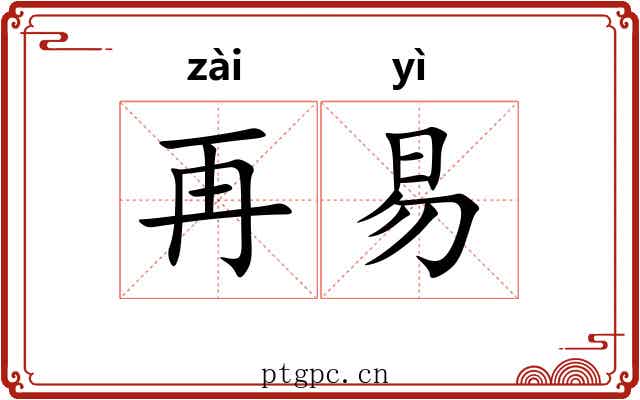 再易