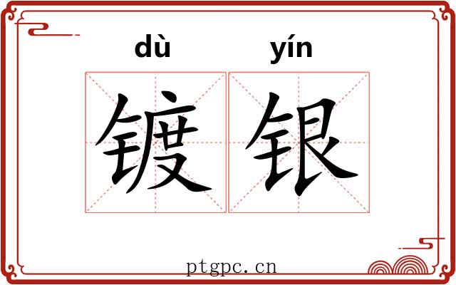 镀银