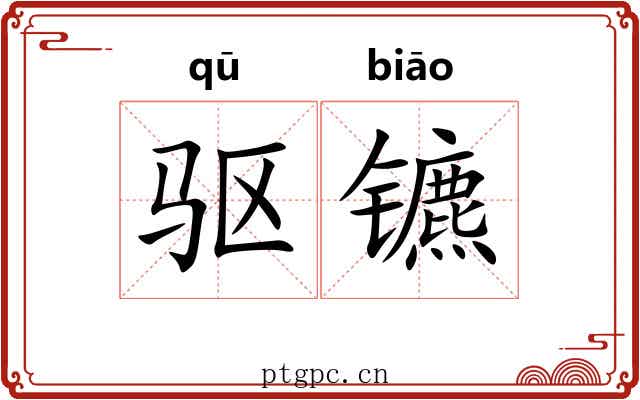 驱镳