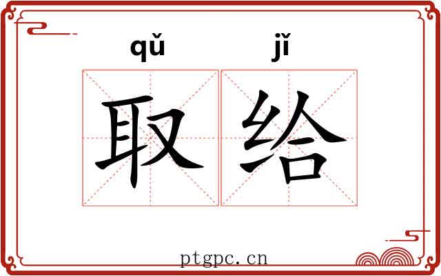 取给