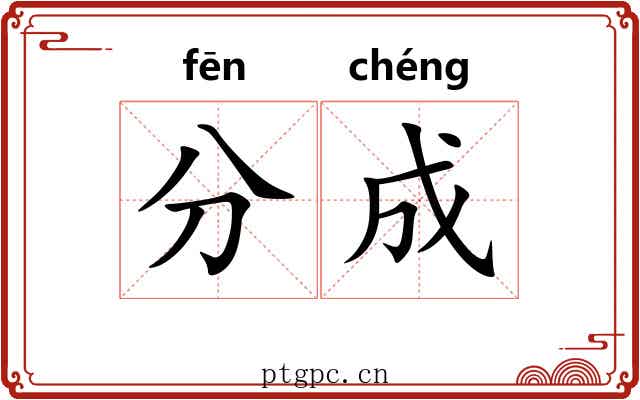 分成 分成