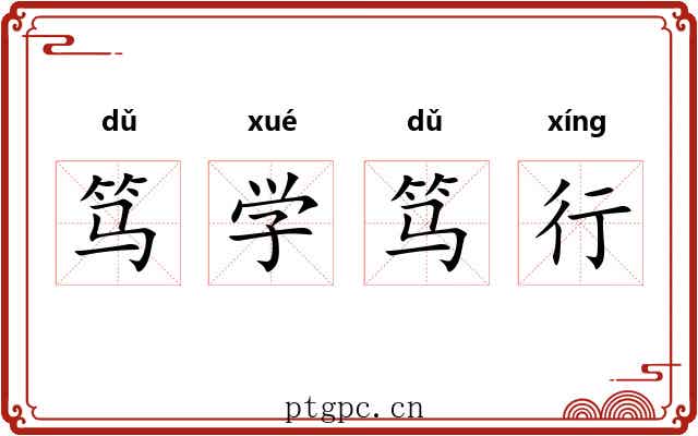 笃学笃行 笃学笃行